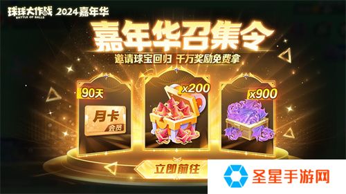 《球球大作战》2024嘉年华今日开启！6亿定制嘉年华免费送