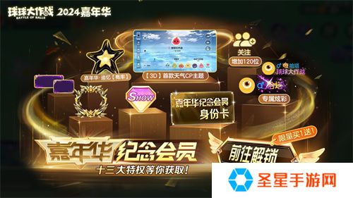 《球球大作战》2024嘉年华今日开启！6亿定制嘉年华免费送