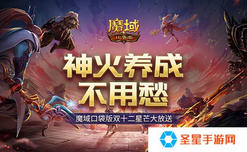 神火养成不用愁！魔域口袋版双十二星芒大放送