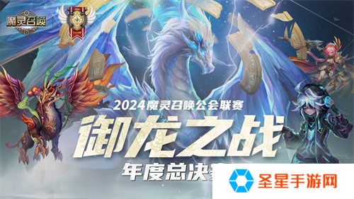 魔灵召唤：2024公会联赛年度总决赛11月24日盛大开幕