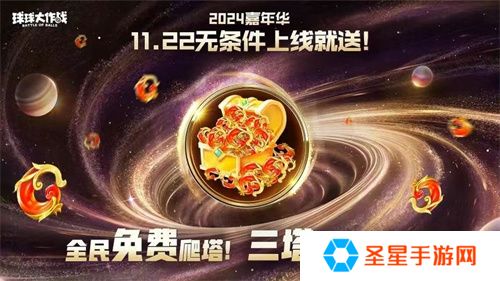 9年首次！《球球大作战》2024嘉年华发放6亿定制光环