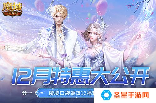 12月还有特惠？魔域口袋版双12福利狂欢