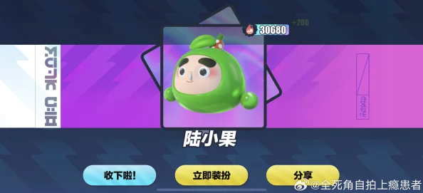 蛋仔派对陆小果皮肤保底价格大揭秘，全面攻略助你游戏水平更上一层楼