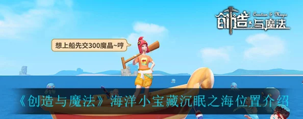 创造与魔法，白金海湾深度探索资源全攻略，解锁奇幻海域新体验，称霸之旅由此开启