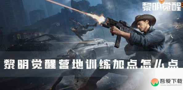 黎明觉醒营地训练加点深度解析，技能优选与战略部署指南