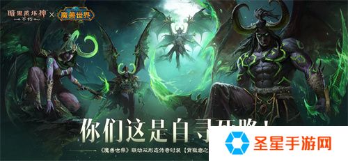 《暗黑破坏神：不朽》×《魔兽世界》全球联动定档11月13日