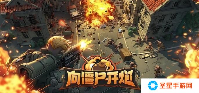 详细阅读:向僵尸开炮宝石怎么选择-各部位宝石搭配推荐 向僵尸开炮宝石怎么选择-各部位宝石搭配推荐