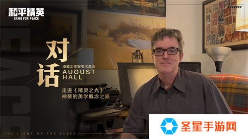 和平精英跨界巨献：携手前漫威艺术家AUGUST HALL共绘精灵之光