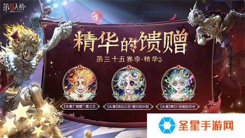 终场演出《第五人格》第三十五赛季·精华3正式上线！