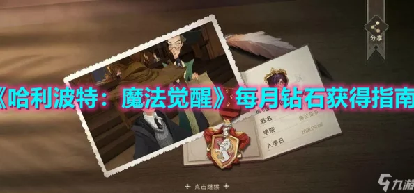 哈利波特手游月入万钻全攻略，掌握高效任务与策略投资秘诀