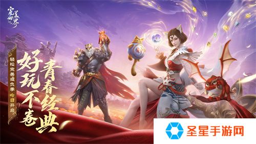 情怀不累才好玩！《完美世界：诸神之战》轻松减负季今日开启