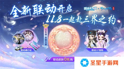 赴三界之约！《球球大作战》×《倩女幽魂手游》联动重磅来袭！