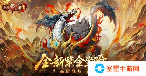 《放开那三国3》全新紫金坐骑赑屃登场