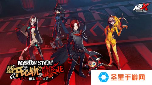 盛开心轨的棘之花《女神异闻录：夜幕魅影》2.3.4新版本今日上线