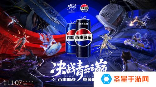 百事助战王者巅峰赛 来《诛仙》手游登顶仙界