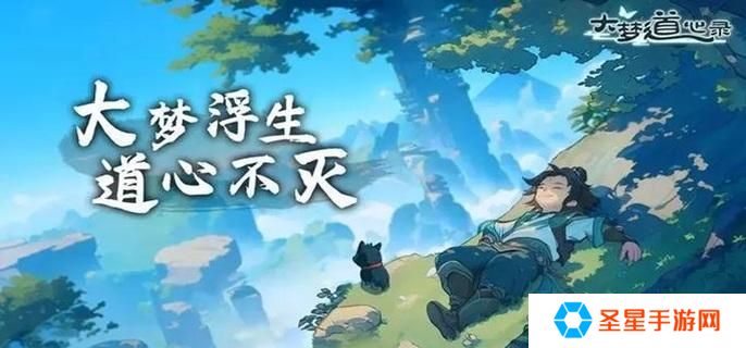 大梦道心录仙缘怎么获得