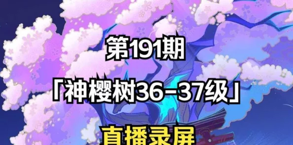 原神深度剖析，神樱树50级解锁条件与全面攻略详解