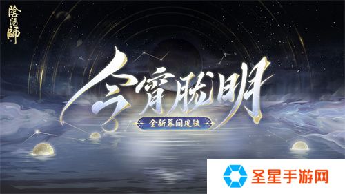 幽光闪烁，月落星河 |《阴阳师》全新召唤屋皮肤与幕间主题上线！