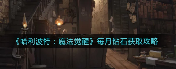 哈利波特手游月入万钻全攻略，掌握高效任务与策略投资秘诀