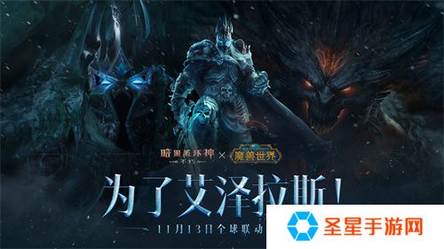 《暗黑破坏神：不朽》×《魔兽世界》全球联动定档11月13日