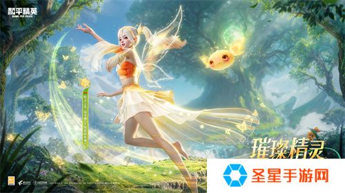 和平精英首个变色神装“精灵之光”上线，林允引领秋末炫彩风潮！