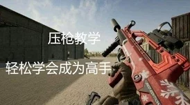 绝地求生制胜宝典，深度揭秘四倍镜压枪绝技，助你称霸战场