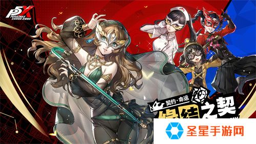 盛开心轨的棘之花《女神异闻录：夜幕魅影》2.3.4新版本今日上线