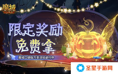 免费头饰、跟宠别忘领！魔域口袋版万圣活动已开！