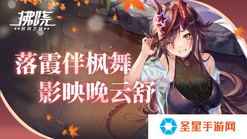 《拂晓：胜利之刻》落霞伴枫舞 影映晚云舒