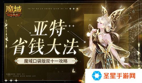 在亚特这么买最省！魔域口袋版双十一攻略