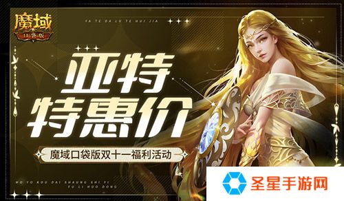 亚特特惠价！魔域口袋版双十一福利活动