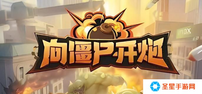 向僵尸开炮时装怎么获得-时装获取方法