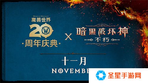 《暗黑破坏神：不朽》×《魔兽世界》全球联动定档11月13日