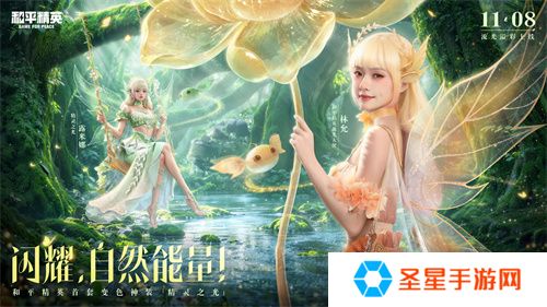 和平精英首个变色神装“精灵之光”上线，林允引领秋末炫彩风潮！