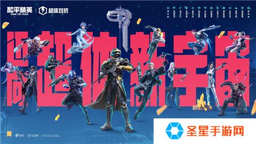 迈向超体新宇宙！《和平精英》超体对抗2.0全面上线