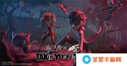 第五人格×女神异闻录5皇家版联动第二弹上线！