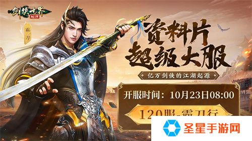《剑侠世界：起源》霸刀资料片评测：群侠集结，再战江湖