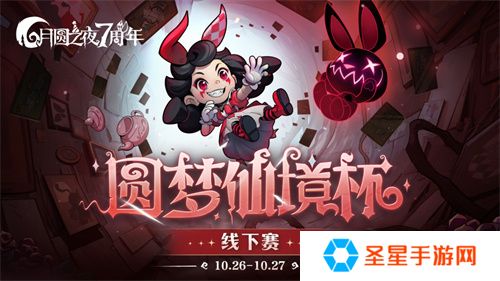 《月圆之夜》圆梦仙境杯线下赛开启，打响S5赛季巅峰对决