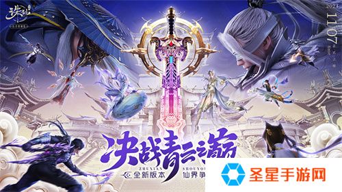 《诛仙》手游全新版本来袭 王者巅峰赛热血开战
