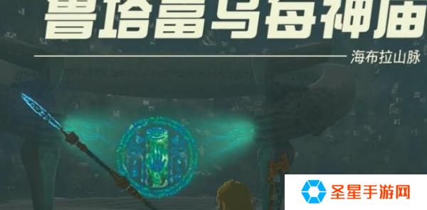 塞尔达传说王国之泪鲁塔富乌每神庙怎么过