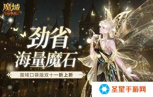劲省海量魔石！魔域口袋版双十一折上折