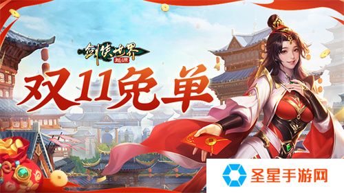 全服抽幸运免单！《剑侠世界：起源》双十一狂欢周开启
