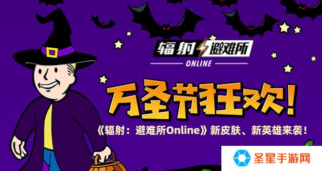 万圣节狂欢 《辐射：避难所Online》新皮肤、新英雄来袭！