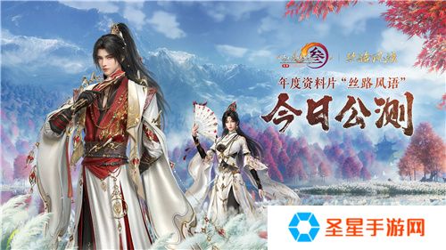 130级征程开启！ 《剑网3》年度资料片“丝路风语”公测上线