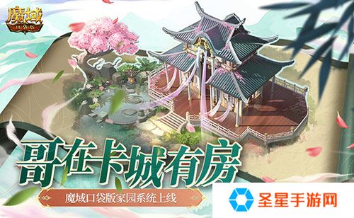 哥在卡城有房！魔域口袋版家园系统上线