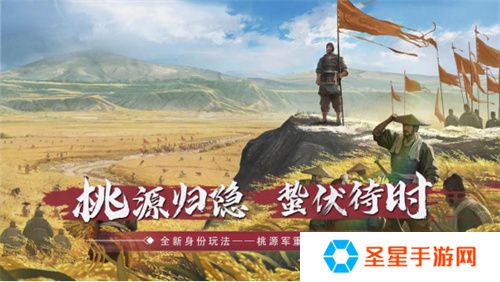 全新身份解锁！《率土之滨》桃源军阵营正在壮大