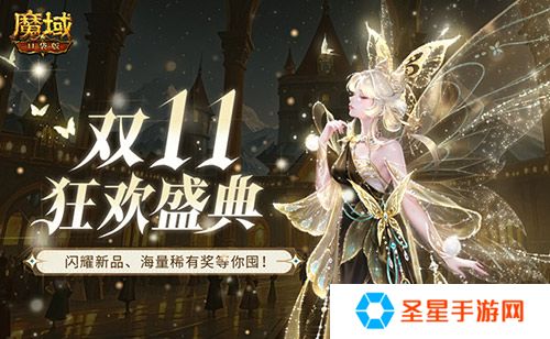 装备道具折上折！魔域口袋版双十一福利周