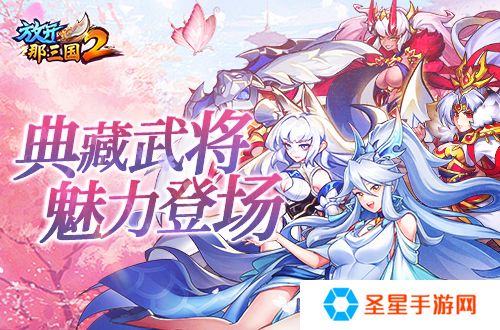 《放开那三国2》典藏武将携新神兽重磅亮相