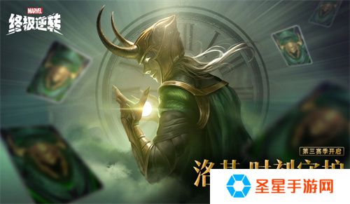 《漫威终极逆转》S3赛季今日开启，与洛基共同探索宇宙奥秘