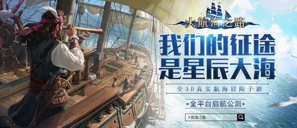 大航海之路手游震撼登场，邀你扬帆启航，共赴未知海域的冒险之旅